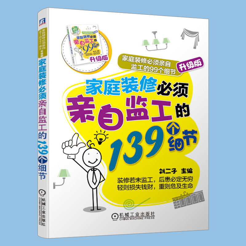 ㊣家庭装修必须亲自监工的139个细节 家庭装修必须亲自监工的99个细节升级版 环球兴学 室内装饰装潢装修书籍 家庭装修材料