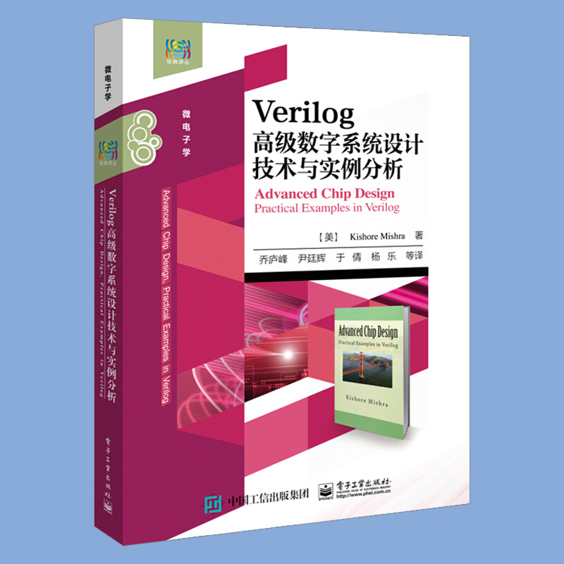 【出版社直供】 Verilog高级数字系统设计技术与实例分析 (美)基肖尔·米什拉(Kishore Mishra) 电子工业出版社 - 图2