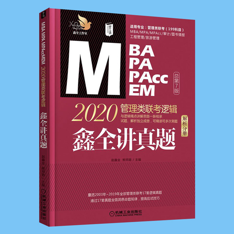 2020管理类联考鑫全讲真题2003-2019年逻辑真题经济类管理类通用教材赵鑫全老师主编可搭配老蒋讲真题陈剑讲真题-图0