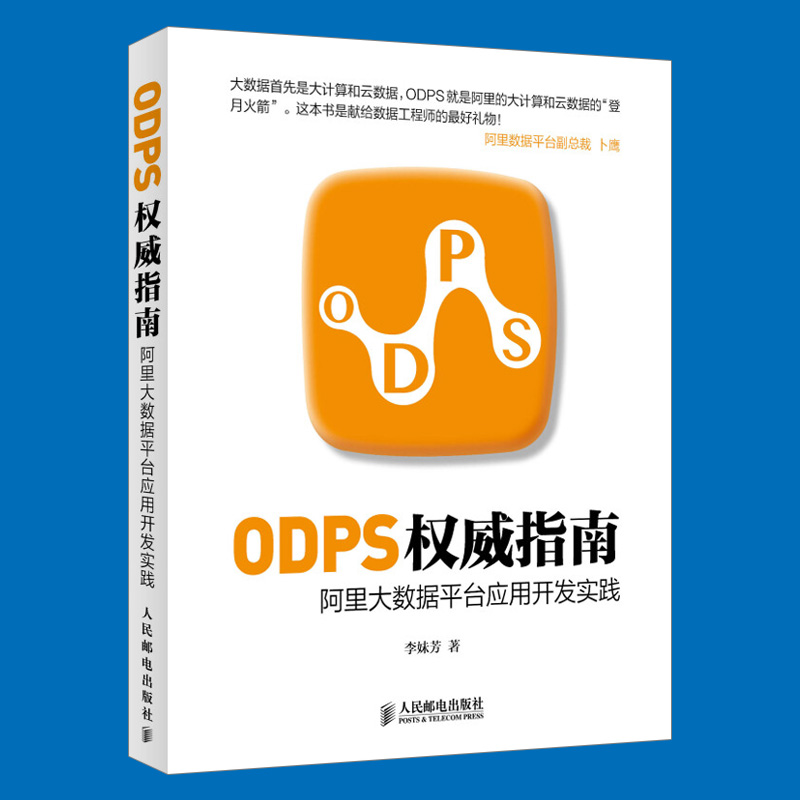 【出版社直供】 ODPS权威指南 阿里大数据平台应用开发实践 - 图2