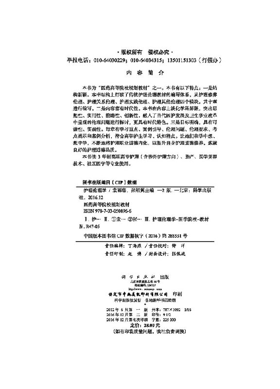 【科学社直供】护理伦理学(第二版)(高职高专)袁丽容 张绍翼 - 图1