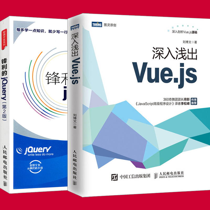 【套装2本】深入浅出Vue.js Vue.js实战入门前端开发教程书籍 刘博文 锋利的jQuery 第2版 前端开发调试工具书 web html5设计教程 - 图2