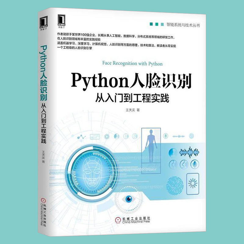 ㊣Python人脸识别 从入门到工程实践 OpenCV计算机视觉深度学习原理Keras人脸识别算法人脸识别实现方法机器学习算法书籍 - 图0