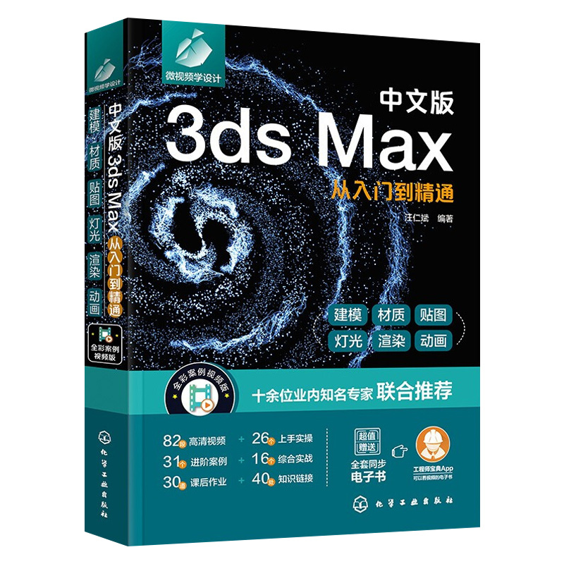 中文版3ds Max从入门到精通 新版3ds Max完全自学一本通 零基础学3ds Max 3dsMax2020基本操作方法与核心应用功能  3dsMax视频讲解 - 图3