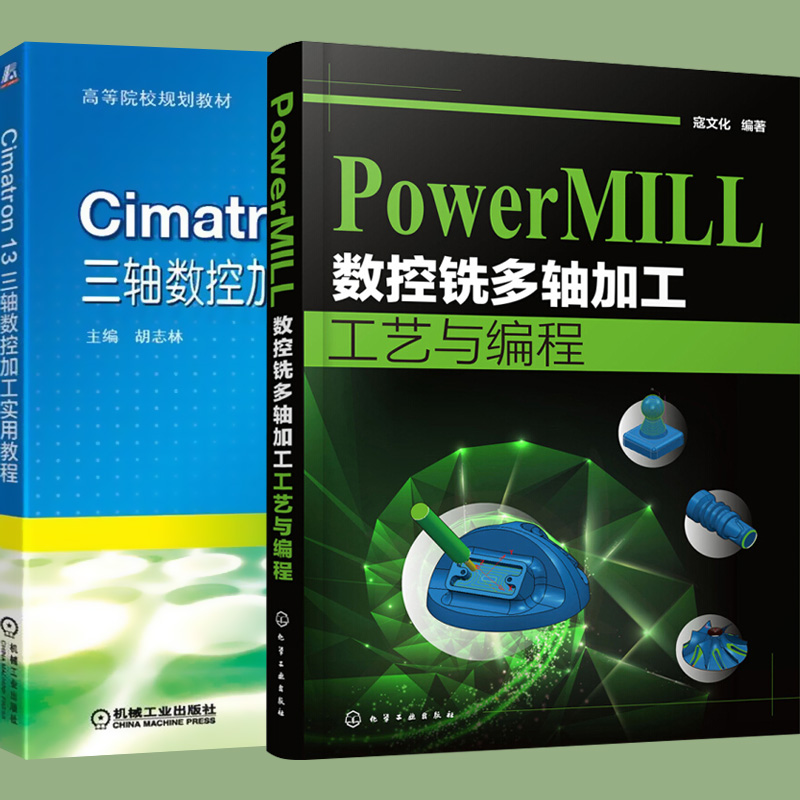 【套装2本】 PowerMILL 数控铣多轴加工工艺与编程 PowerMILL多轴数控编程操作技术书籍 Cimatron 13 三轴数控加工实用教程 - 图1