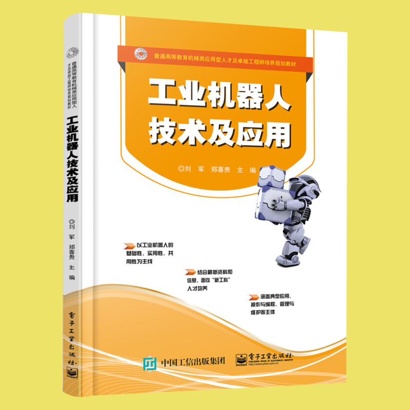 工业机器人技术及应用 工业机器人技术综合应用 机器人组成与结构控制系统驱动传动装置管理维护 电子工业