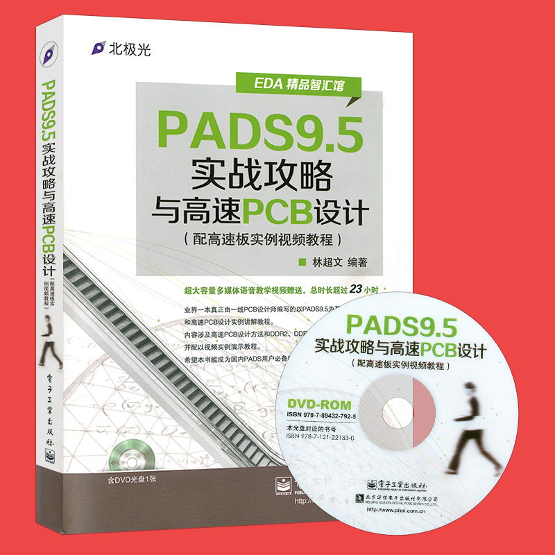 PADS9.5实战攻略与高速PCB设计 配高速板实例视频教程 PCB设计教程书 原理图元件库制作布线布局 多层印制版电路设计 - 图1