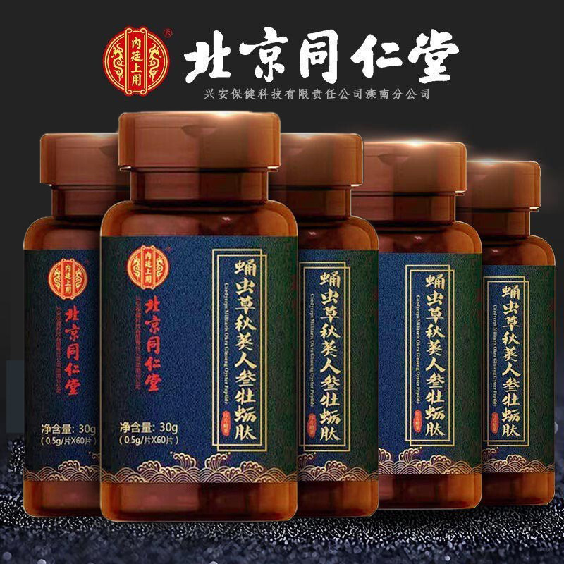 北京同仁堂牡蛎片肽蛹虫草可搭配调理正品玛咖保健补品男人