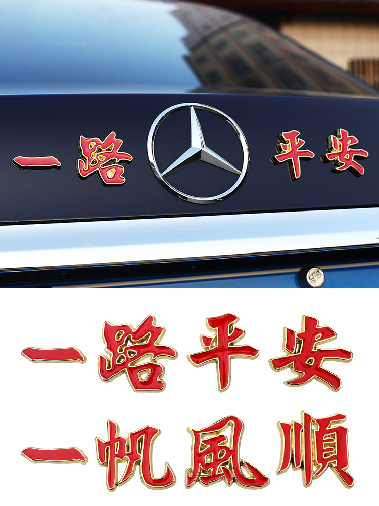 汽车金属车标一路平安一帆风顺祝福夜光车贴3d立体车身尾标装饰贴
