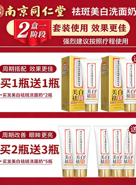 同仁堂祛斑洗面奶美白淡斑去黄