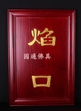 水陆楞严壇内坛大坛实木七坛口内坛佛事牌定做