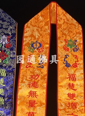 功德八吉祥礼带平安带绶带飘带可定做