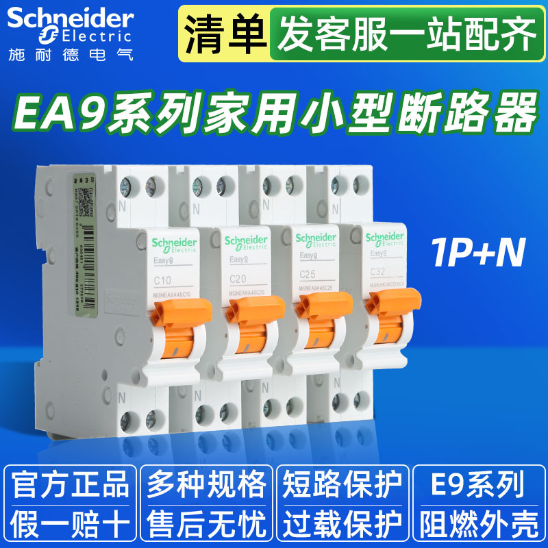 施耐德正品EA9空气开关1P+n家用小型空开开关16A 1P双线 20A - 图0