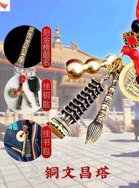 文昌塔纯黄铜13层钥匙扣吊坠金榜