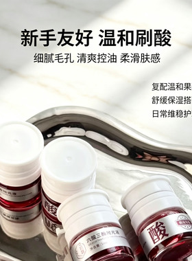 六酸三酶抛光液温和去黑头提亮