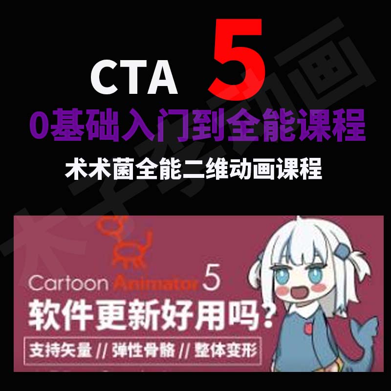 CTA5术术菌cartoon animator教程全功能案例0基础快速上手2D动画 - 图1