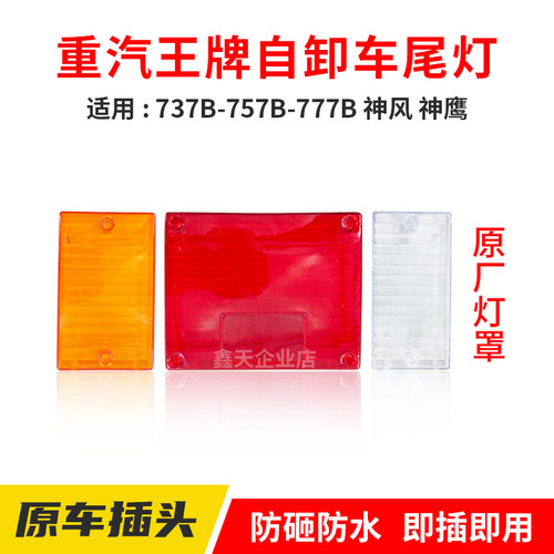 重汽王牌737B757B777B神风神鹰自卸车原厂后尾灯刹车灯尾灯罩盖子 - 图1