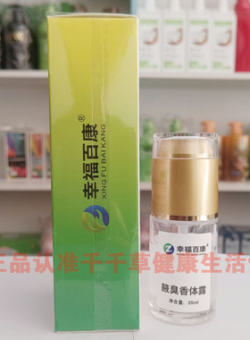 正品幸福百康腋臭香体露臭净优芝上品尤朵香体液优之上品