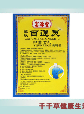富源堂藏秘百通灵喷剂型跌或打养护颈椎肩周腰腿膝盖关节用的哦