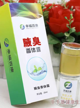 正品白云山敬修堂臭净瑞芙香体液优芝上品香体露身体止汗喷雾剂