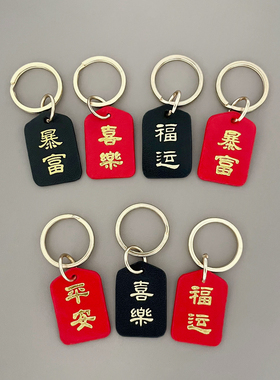 平安暴富小挂件汽车钥匙扣皮革简约创意福运环环相扣喜乐烫金字牌