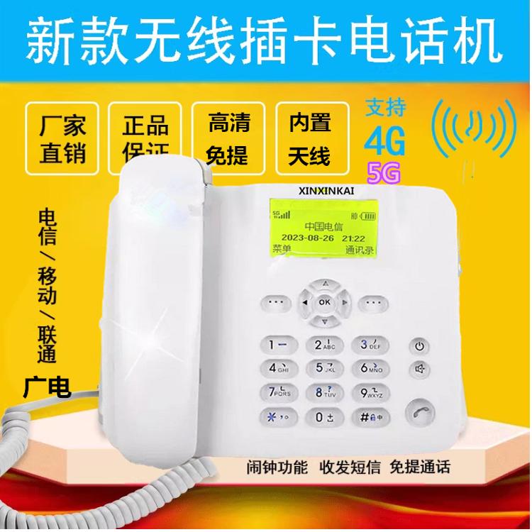 全网通4G5G无线插卡电话机移动联通电信广电手机卡座机家用办公