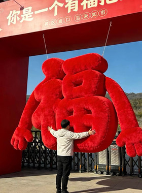 网红毛绒福字抱抱福美陈摆件
