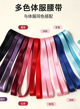 英皇考级腰带舞蹈腰带