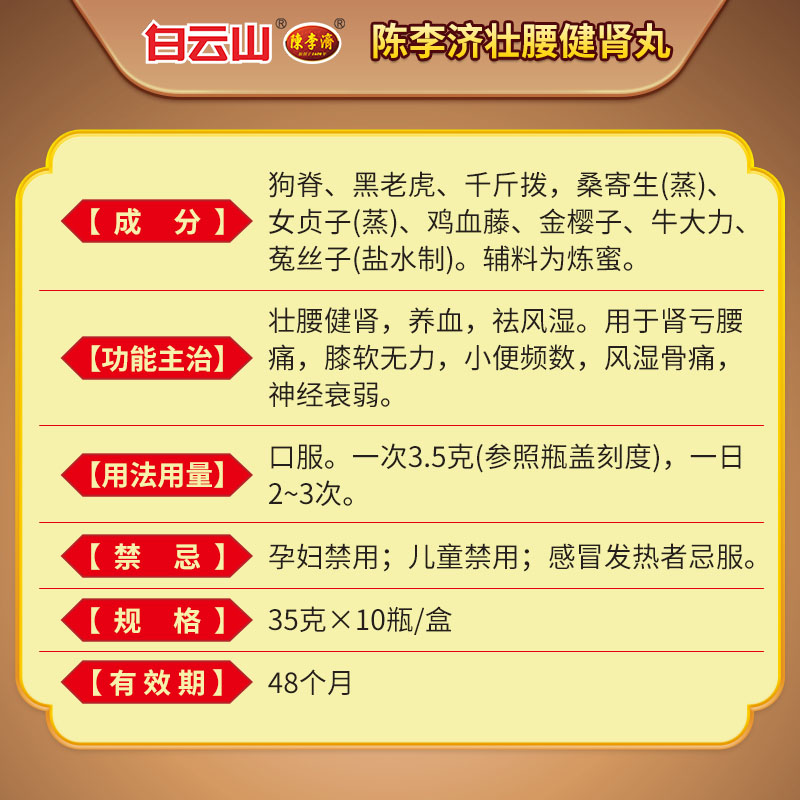 陈李济壮腰健肾丸建肾丸补肾虚风湿骨痛神经衰弱腰痛腰膝酸软腰酸