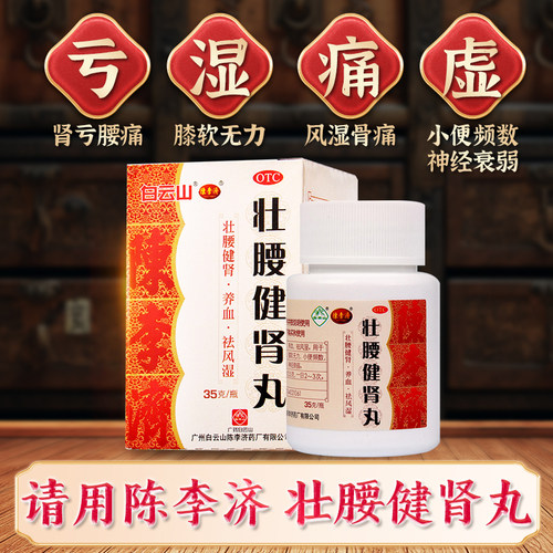 陈李济壮腰健肾丸健腰官方正品广州旗舰店白云山腰疼腰痛药丸补肾 - 图1