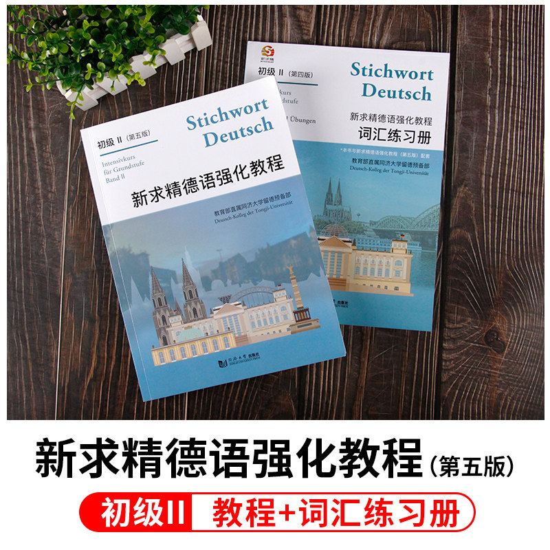 【官方直营】新求精德语强化教程初级1+2+词汇练习册 第五版同济大学出版社大学德语教材德语自学入门教材 基础德语同济大学出版社,淘宝优惠券,粉丝福利购,淘宝优惠卷