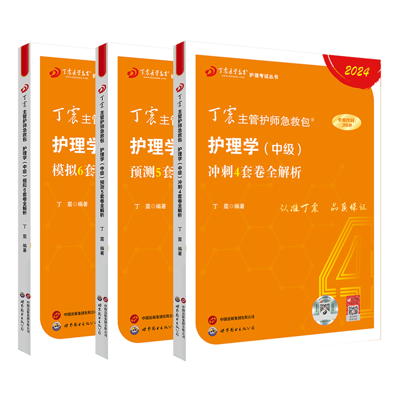 丁震主管护师中级2024年护理学丁震456主管护师中级护理学2024历年真题试卷题库模拟卷护师备考2024护师人卫原军医版主管护师2024-图3