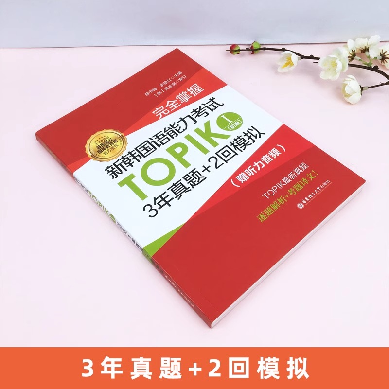 赠音频】完全掌握新韩国语能力考试TOPIK1(初级)3年真题+2回模拟topik初级历年真题模拟试卷韩语真题韩国语能力考试零基础自学入门 - 图1