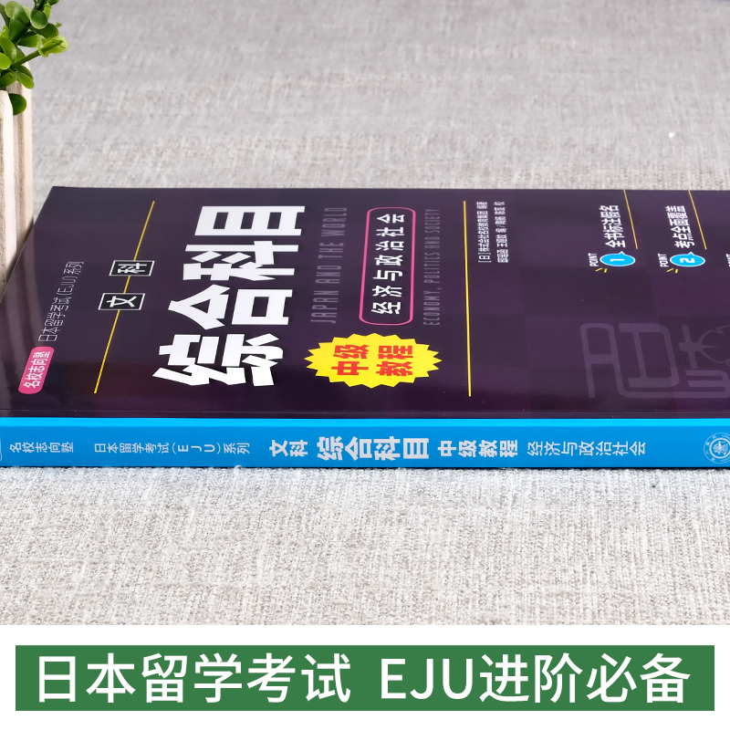 日本留学考试文科综合科目中级教程经济与政治社会 eju留考日语文科 EJU留考文科 日本留学考试经济与政治社会 eju文科综合科目 - 图2