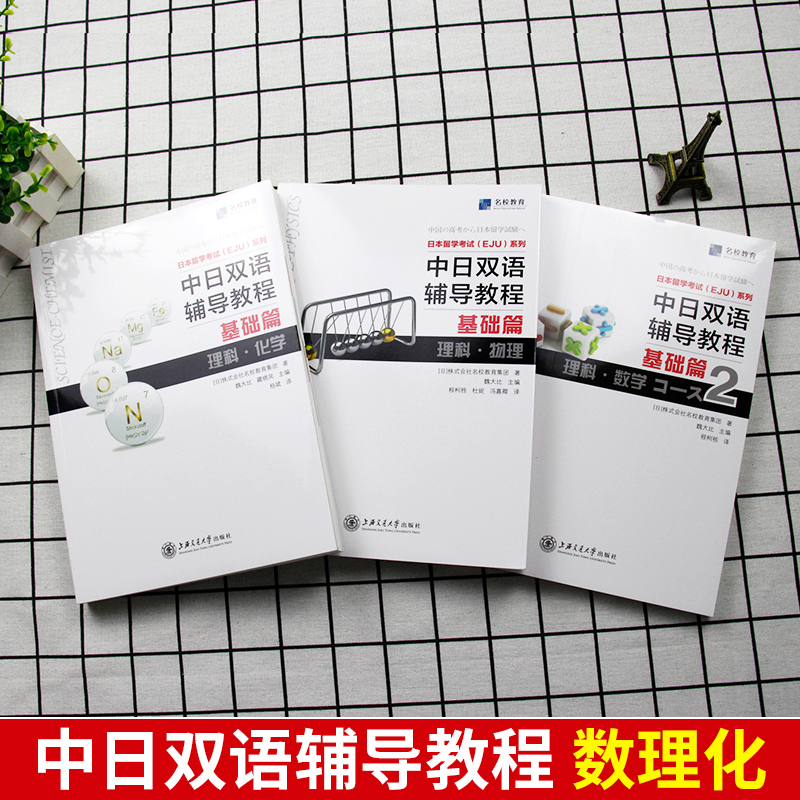 【EJU日本留考】中日双语辅导教程三本 基础篇 理科数学2+物理+化学 日本留学考试EJU系列 日本留学辅导 文科综合株式会社名校教育 - 图0