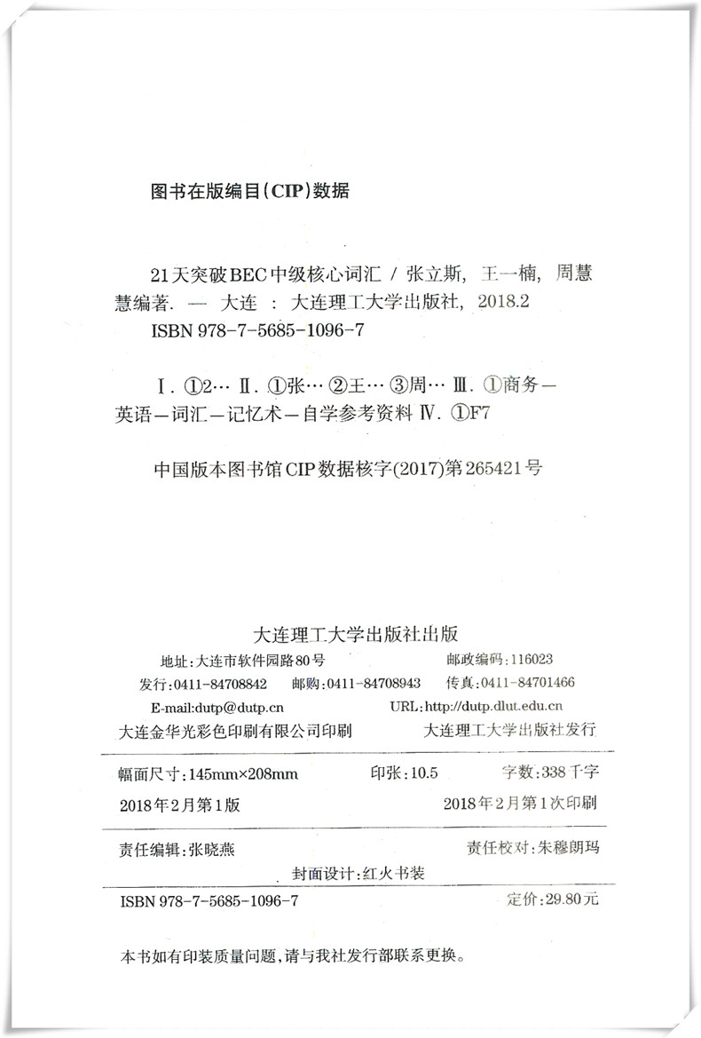 21天突破BEC中级核心词汇 张立斯 附音频 BEC单词书籍bec中级考试高频核心词 大连理工大学出版社 - 图1