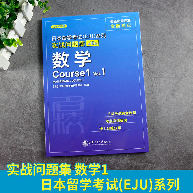 eju留考日语 EJU实战问题集日本语数学Vol1日本留学考试考点详解实战问题集 实战问题集 仿eju真题eju留考日语真题文科理科 - 图0