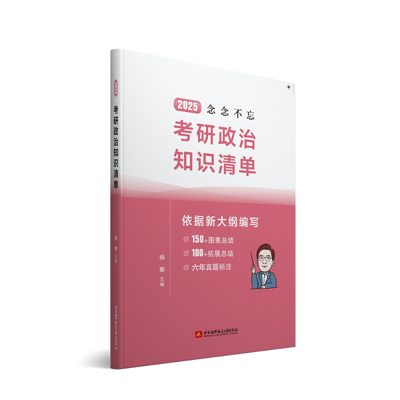 官方直营】2025杨攀考研政治知识清单念念不忘 杨攀考研政治书系可搭腿姐背诵手册肖秀荣肖四肖八徐涛核心考案余峰考研政治新大纲 - 图3