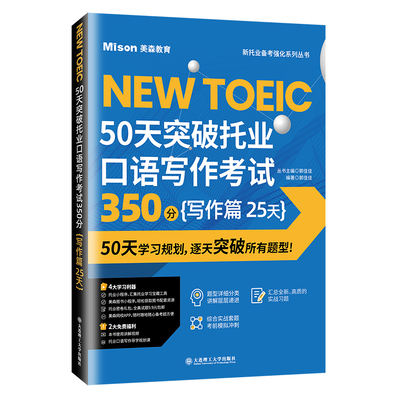 【赠学习利器】50天突破托业口语写作考试350分写作篇25天 托业写作考试图书 TEST商务职业英语 美森教育新托业备考强化 - 图3