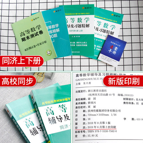 高等数学同济七版教材辅导书上下册张天德习题精解大学数学教材讲义大一课本课后高数辅导书练习题全解答案考研复习资料数学一二三-图2