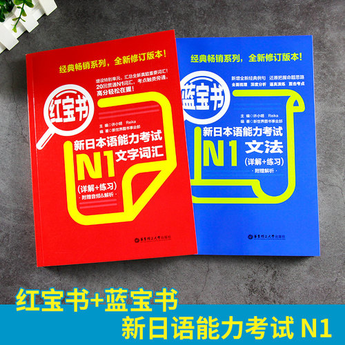 N1红蓝宝书 日语能力考试N1红宝书词汇+N1蓝宝书文法详解练习 许小明日语n1真题日语自学入门教材标准日本语日语练习题日本语教材 - 图0