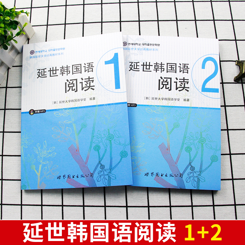 延世韩国语阅读1+2含音频译文答案 延世大学韩国语学堂延世韩语教材辅导书籍 韩语自学入门教材辅导可搭韩语topik教程 养乐多韩语 - 图0