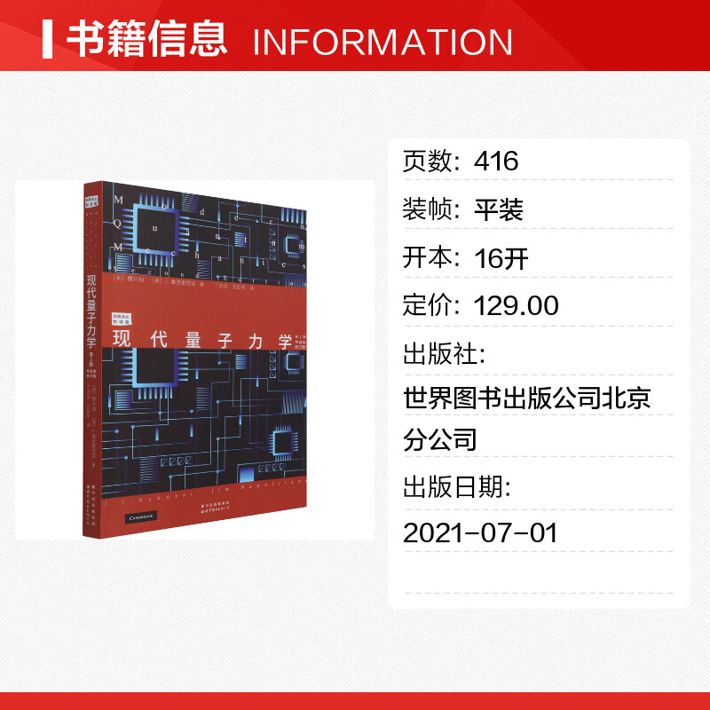 现代量子力学 第2版 中译本修订版 (美)樱井纯,(美)J.拿波里塔诺 正版书籍 新华书店旗舰店文轩官网 世界图书出版公司北京分公司 - 图0