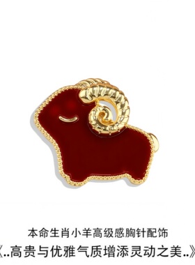 本命年绵羊红色高档胸针女款