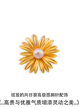 淡水珍珠太阳花瓣雏菊胸针
