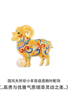 国风珐琅生肖小羊胸针高级感