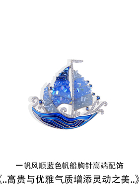 一帆风顺设计师款蓝色帆船胸针