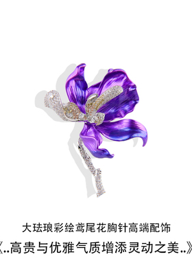 新款珐琅彩绘滴油紫色鸢尾花胸针
