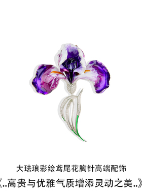 鸢尾花胸针高档女精致珐琅彩胸花