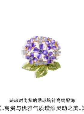 精致文艺气质可爱紫色绣球花胸针